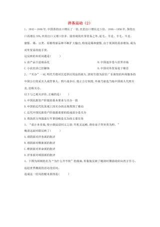 高中历史 中国近现代经济史 洋务运动（2）（含解析）新人教版-新人教版高一全册历史试题