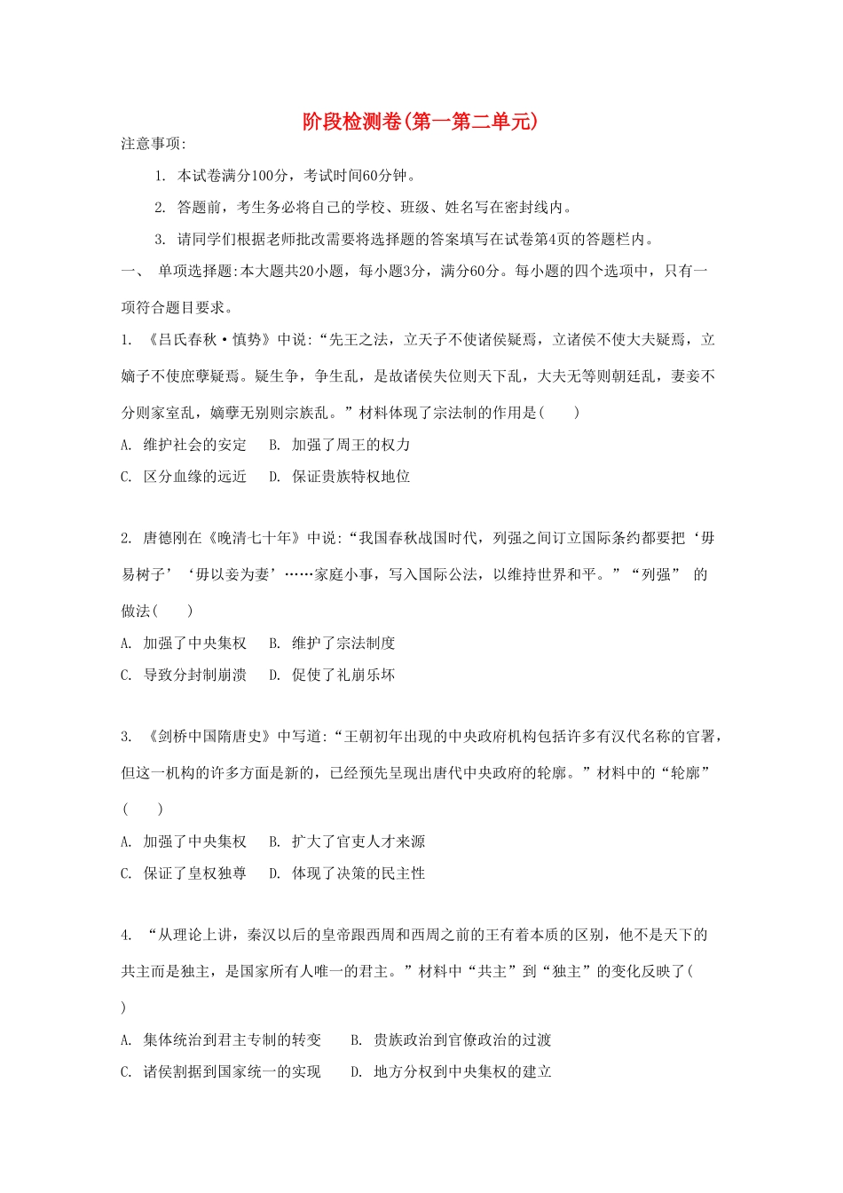 （江苏专版）高考历史一轮复习 阶段检测卷（第一第二单元）-人教版高三全册历史试题_第1页