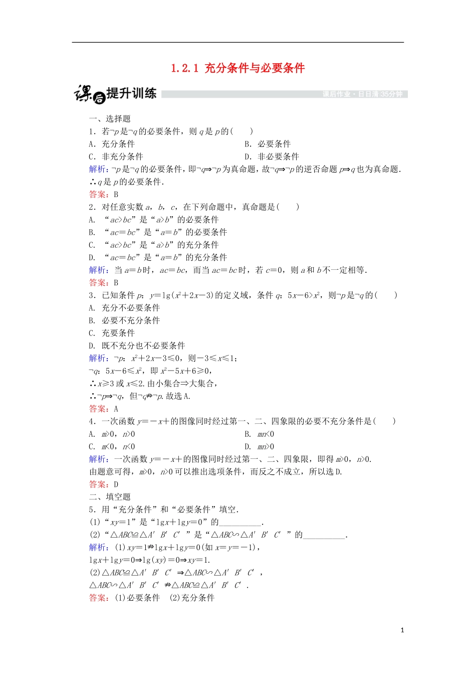 高中数学 第一章 常用逻辑用语 1.2 充分条件与必要条件 1.2.1 充分条件与必要条件课时作业 北师大版选修1-1-北师大版高二选修1-1数学试题_第1页