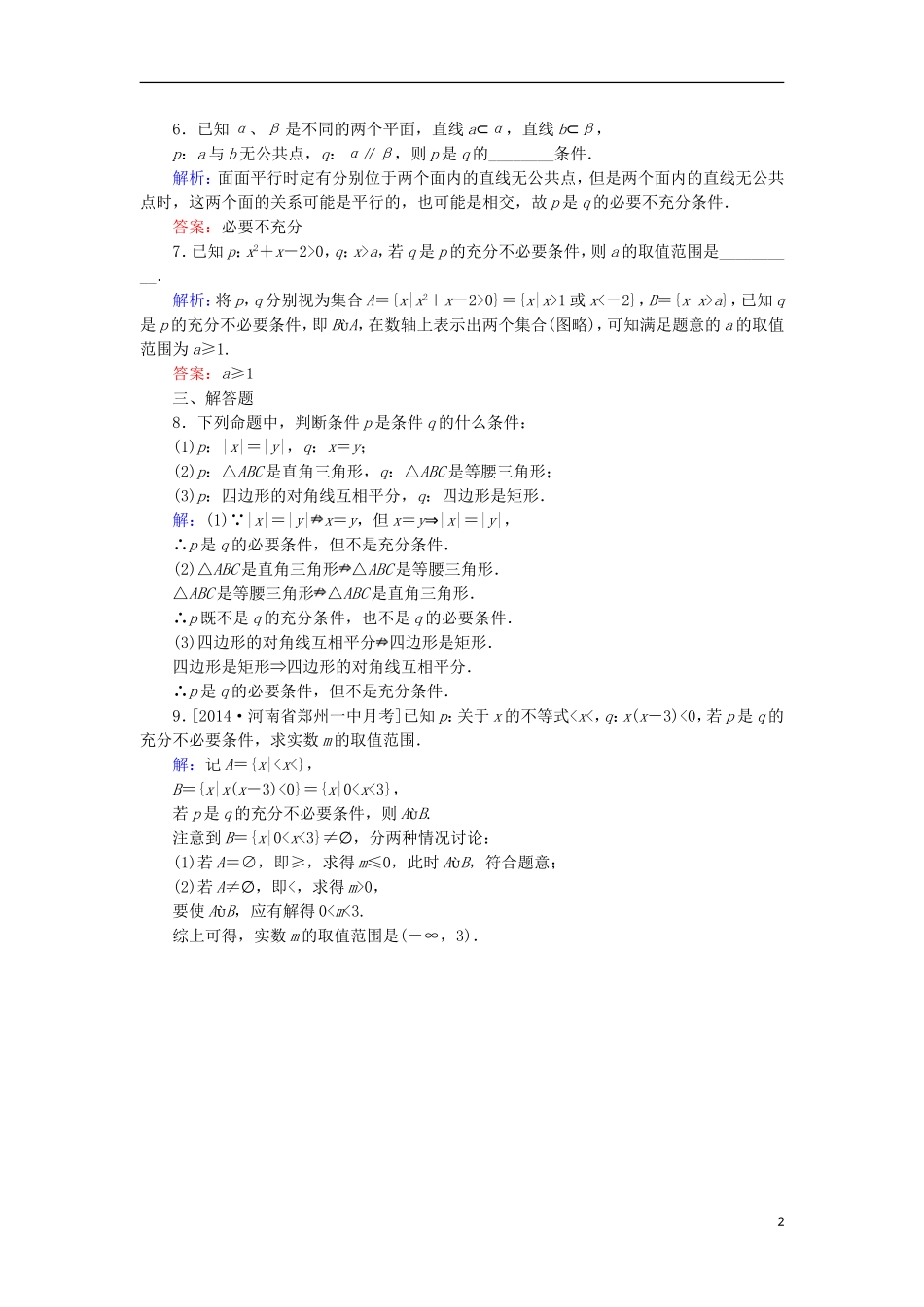 高中数学 第一章 常用逻辑用语 1.2 充分条件与必要条件 1.2.1 充分条件与必要条件课时作业 北师大版选修1-1-北师大版高二选修1-1数学试题_第2页