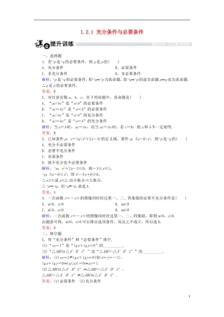 高中数学 第一章 常用逻辑用语 1.2 充分条件与必要条件 1.2.1 充分条件与必要条件课时作业 北师大版选修1-1-北师大版高二选修1-1数学试题