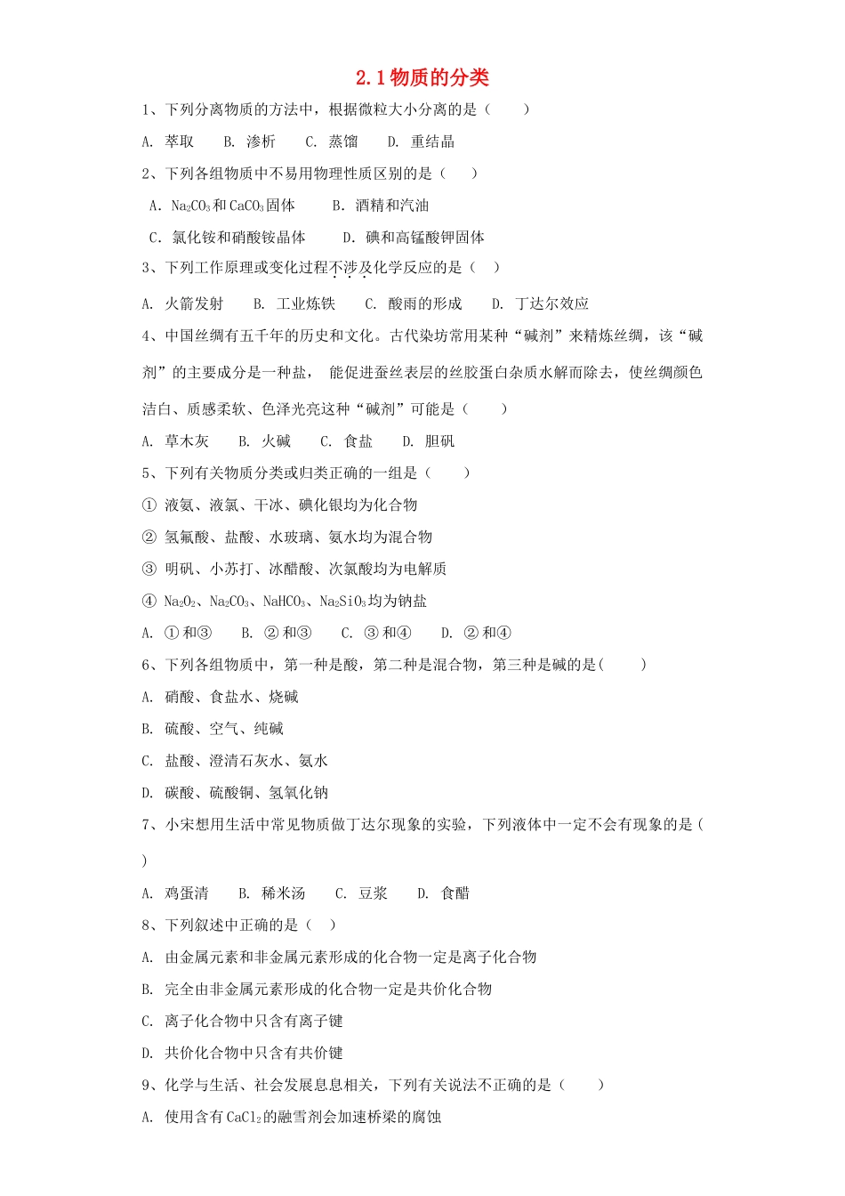 高中化学 第二章 化学物质及其变化 第1节 物质的分类作业 新人教版必修1-新人教版高一必修1化学试题_第1页