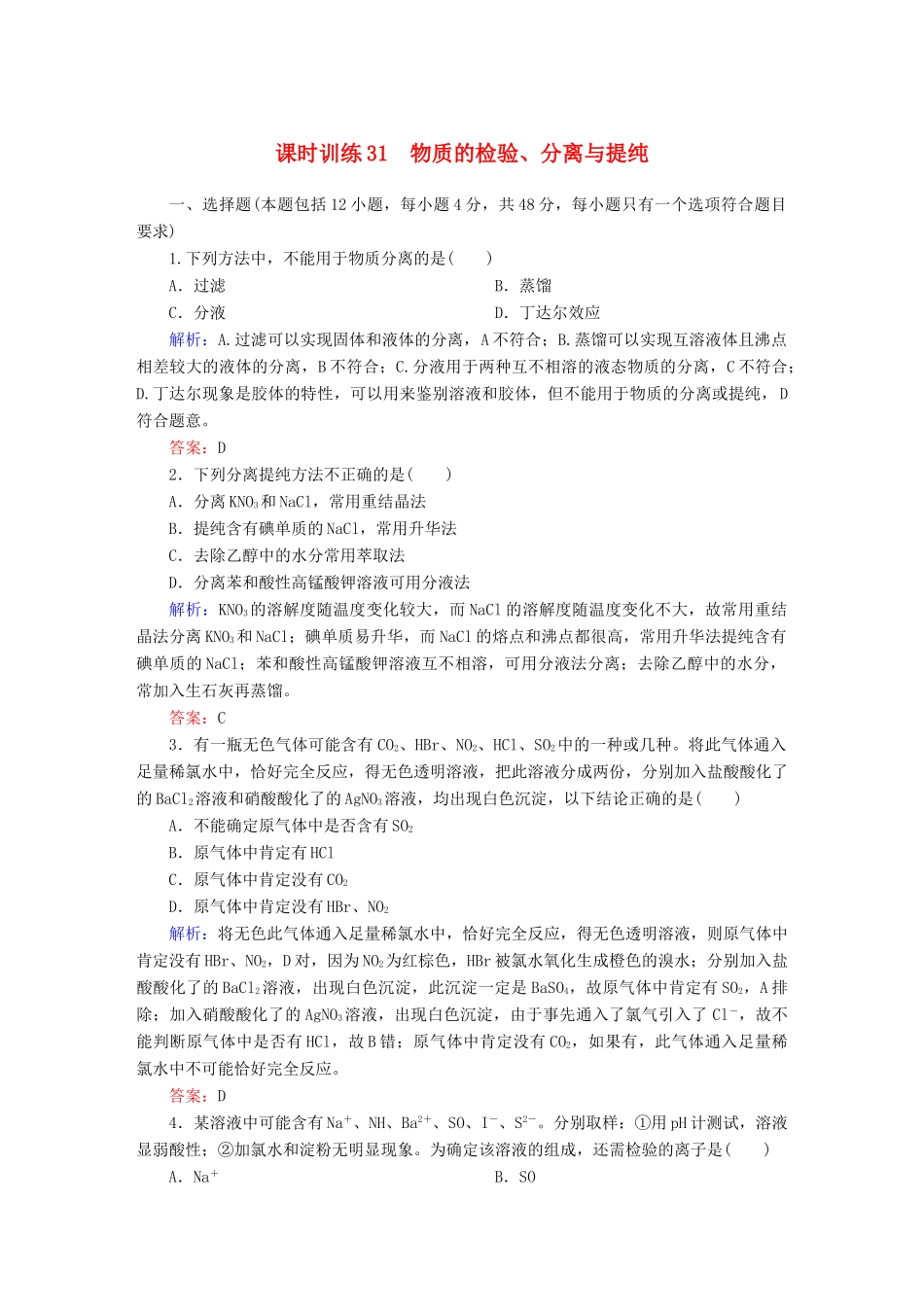 全程复习构想高考化学大一轮复习 11.2物质的检验、分离与提纯课时训练-人教版高三全册化学试题_第1页