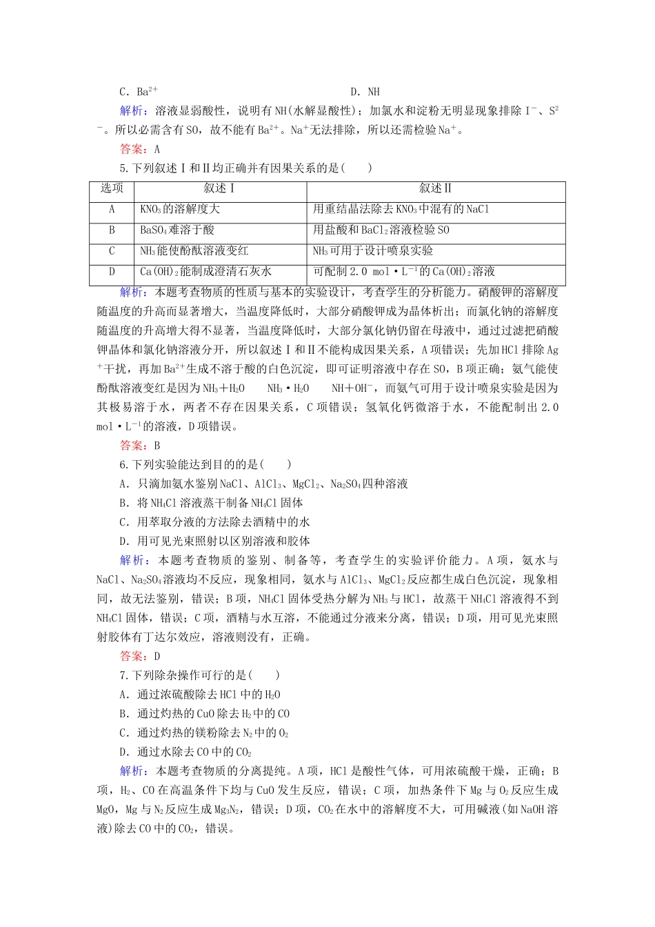 全程复习构想高考化学大一轮复习 11.2物质的检验、分离与提纯课时训练-人教版高三全册化学试题_第2页