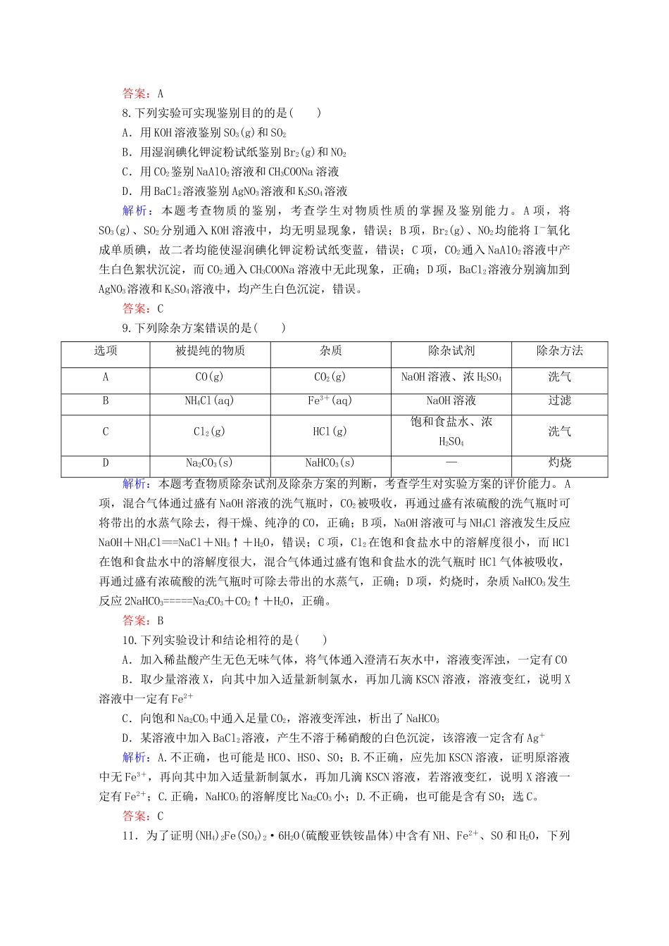 全程复习构想高考化学大一轮复习 11.2物质的检验、分离与提纯课时训练-人教版高三全册化学试题_第3页