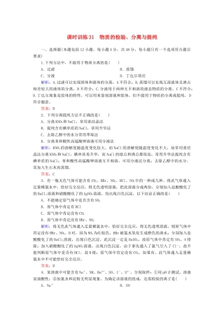 全程复习构想高考化学大一轮复习 11.2物质的检验、分离与提纯课时训练-人教版高三全册化学试题