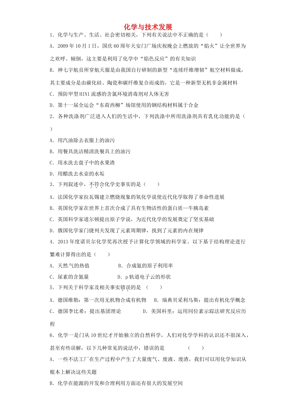 河南省高考化学一轮复习《化学与技术发展》（含解析）新人教版-新人教版高三全册化学试题_第1页