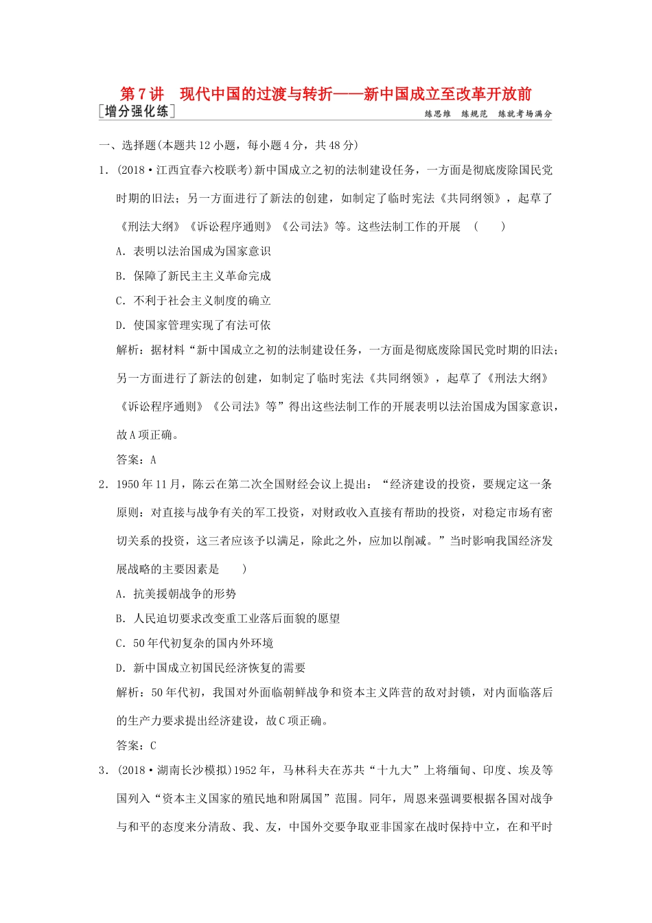 高考历史高分大二轮复习 第7讲 现代中国的过渡与转折——新中国成立至改革开放前精练（含解析）-人教版高三全册历史试题_第1页