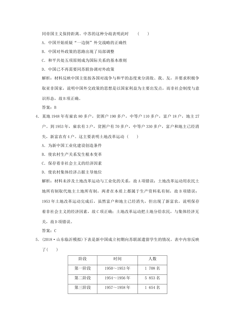 高考历史高分大二轮复习 第7讲 现代中国的过渡与转折——新中国成立至改革开放前精练（含解析）-人教版高三全册历史试题_第2页