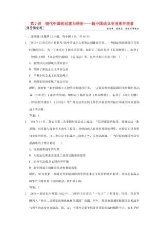 高考历史高分大二轮复习 第7讲 现代中国的过渡与转折——新中国成立至改革开放前精练（含解析）-人教版高三全册历史试题