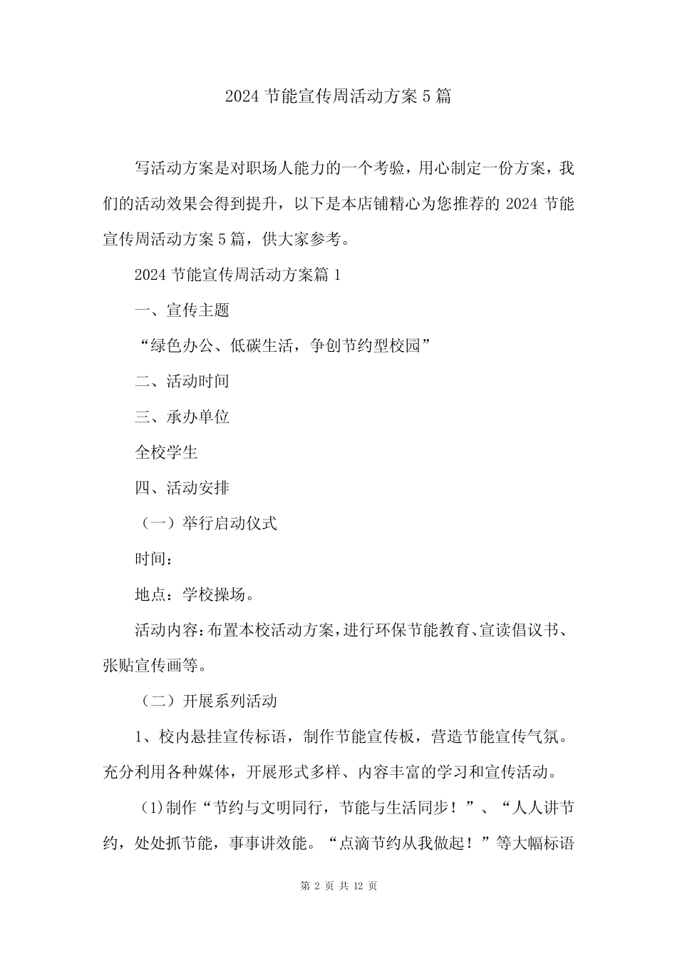 2024节能宣传周活动方案5篇_第2页