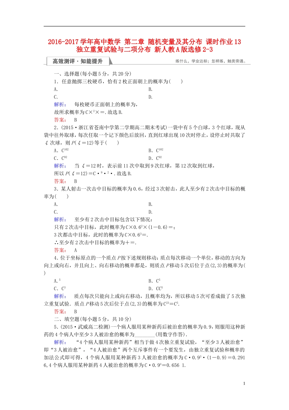 高中数学 第二章 随机变量及其分布 课时作业13 独立重复试验与二项分布 新人教A版选修2-3-新人教A版高二选修2-3数学试题_第1页