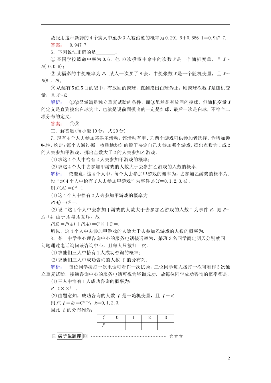 高中数学 第二章 随机变量及其分布 课时作业13 独立重复试验与二项分布 新人教A版选修2-3-新人教A版高二选修2-3数学试题_第2页