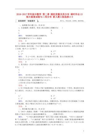 高中数学 第二章 随机变量及其分布 课时作业13 独立重复试验与二项分布 新人教A版选修2-3-新人教A版高二选修2-3数学试题