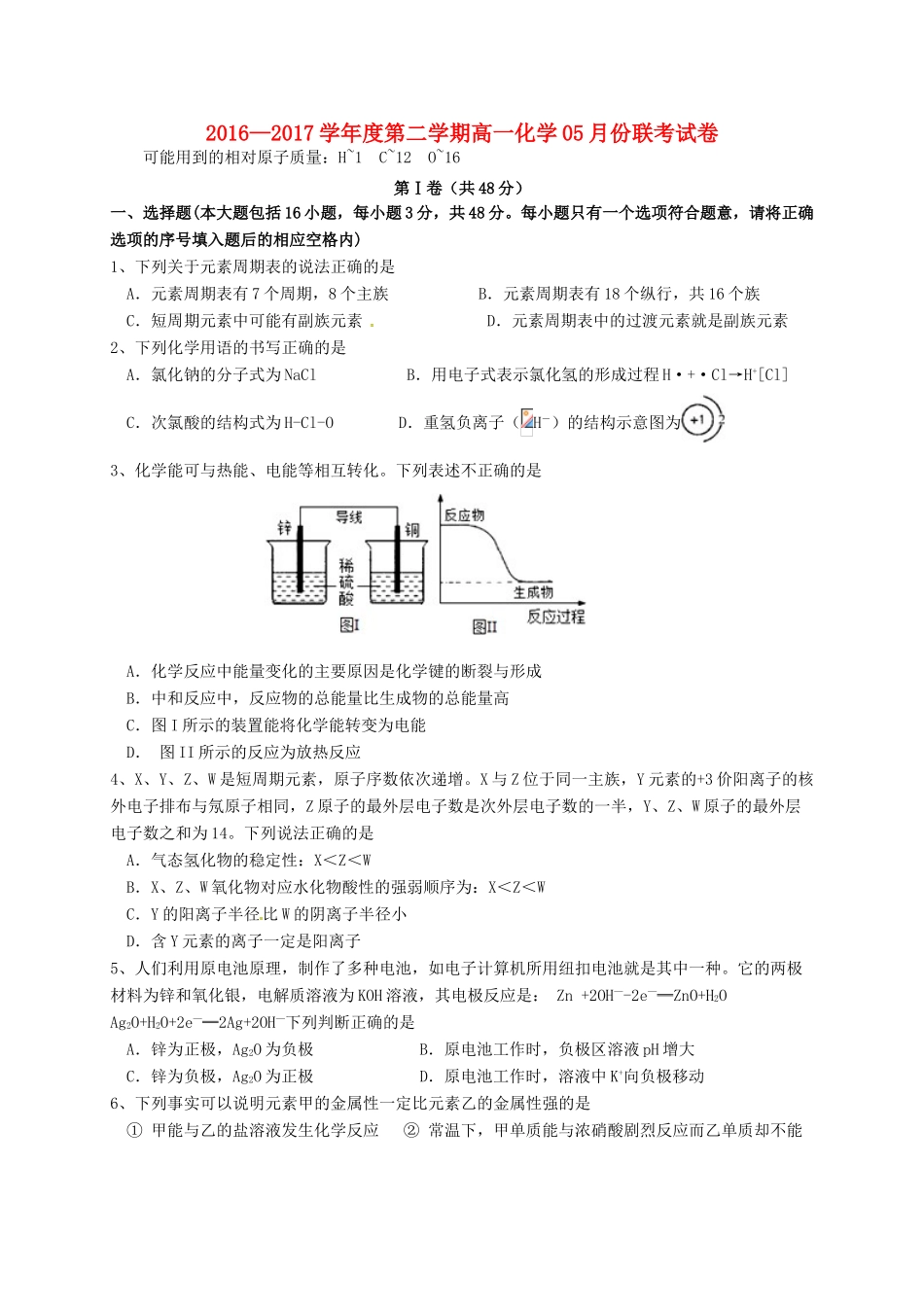 江西省南昌市六校高一化学5月联考试题-人教版高一全册化学试题_第1页