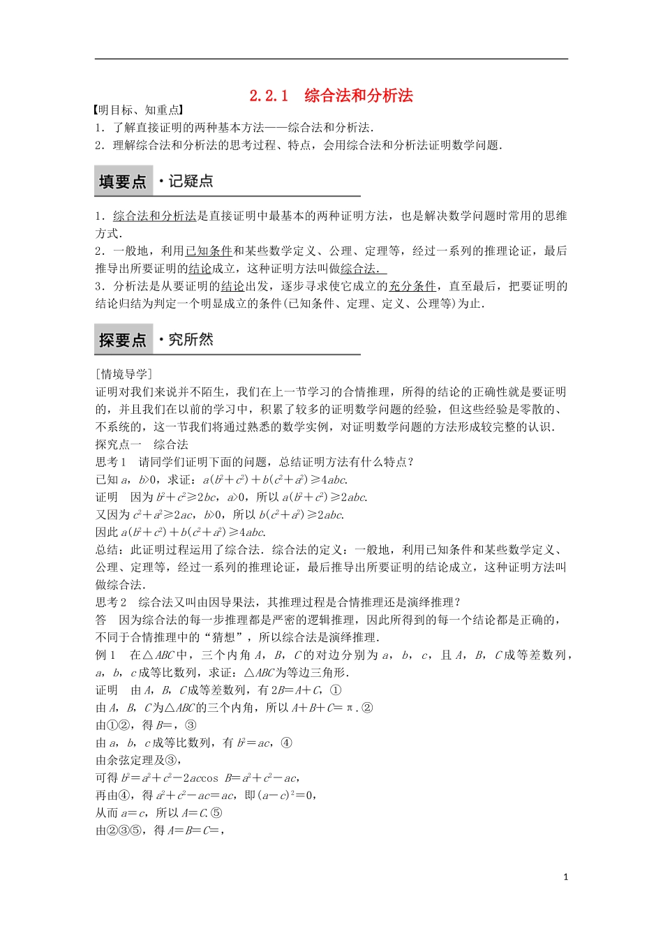 高中数学 第二章 推理与证明 2.2.1 综合法和分析法课时作业 新人教版选修2-2-新人教版高二选修2-2数学试题_第1页