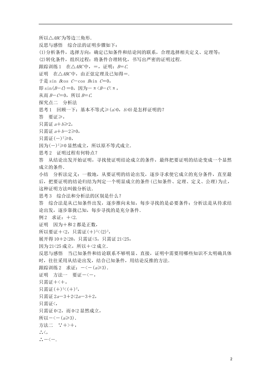 高中数学 第二章 推理与证明 2.2.1 综合法和分析法课时作业 新人教版选修2-2-新人教版高二选修2-2数学试题_第2页