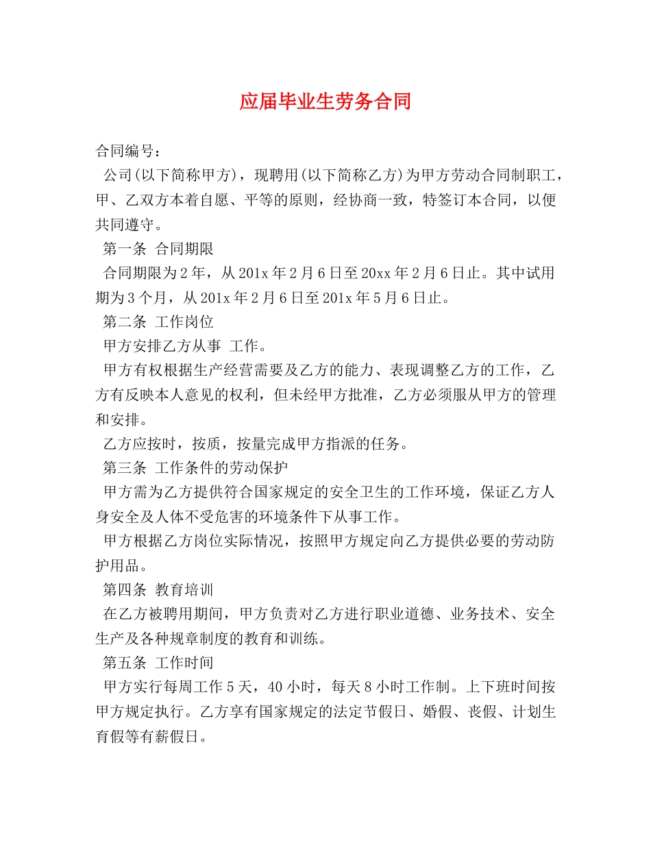 应届毕业生劳务合同 _第1页