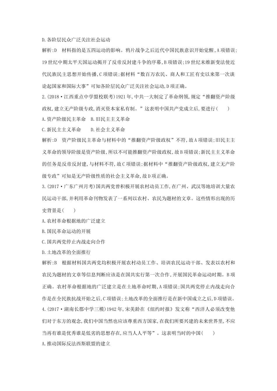 （通史版）高考历史一轮复习 阶段提升练（八）-人教版高三全册历史试题_第2页