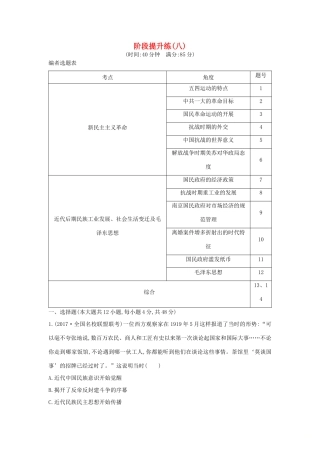 （通史版）高考历史一轮复习 阶段提升练（八）-人教版高三全册历史试题