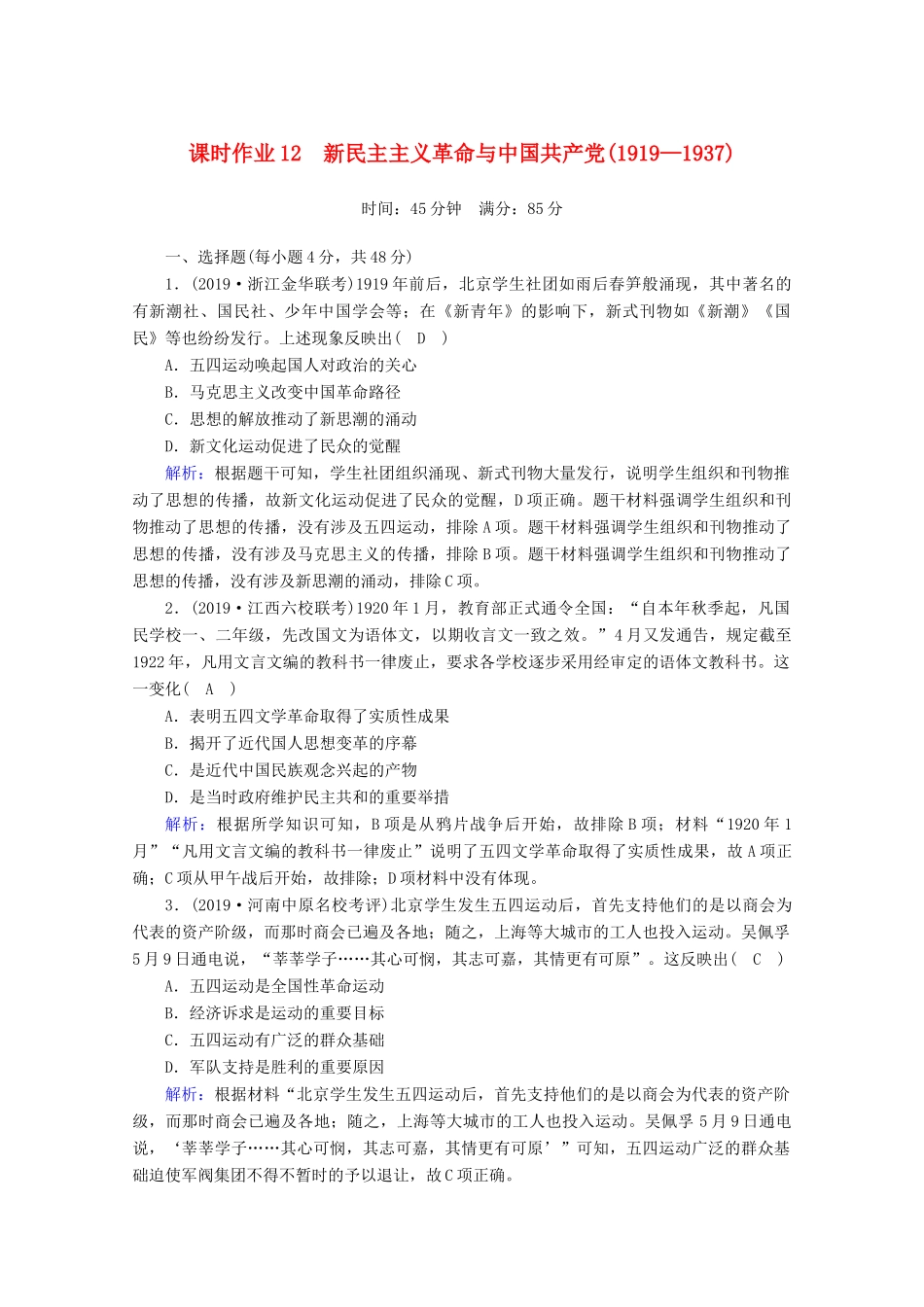 高考历史大一轮复习 课时作业12 新民主主义革命与中国共产党 岳麓版-岳麓版高三全册历史试题_第1页