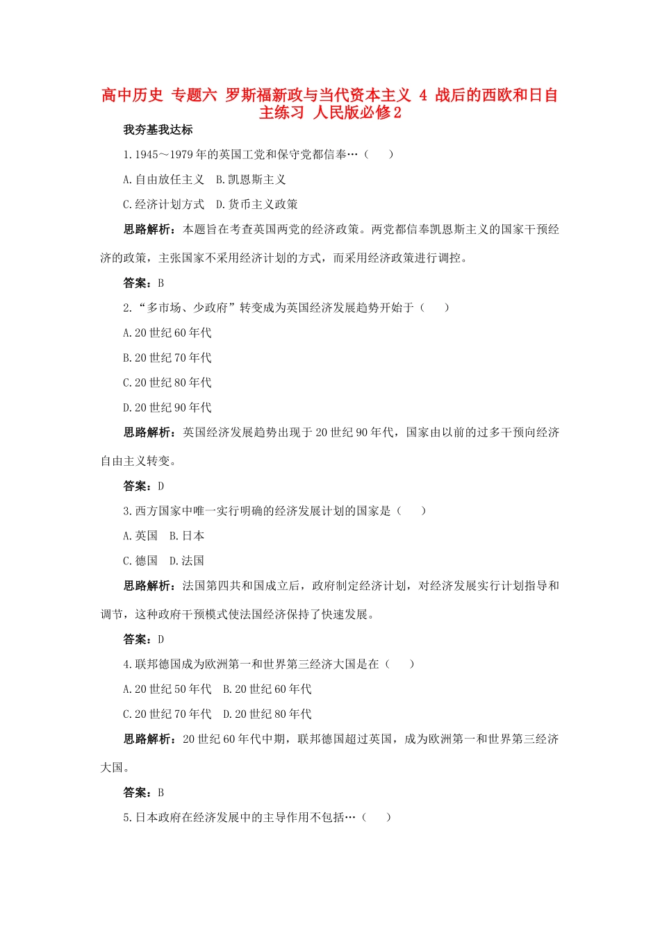 高中历史 专题六 罗斯福新政与当代资本主义 4 战后的西欧和日自主练习 人民版必修2-人民版高一必修2历史试题_第1页