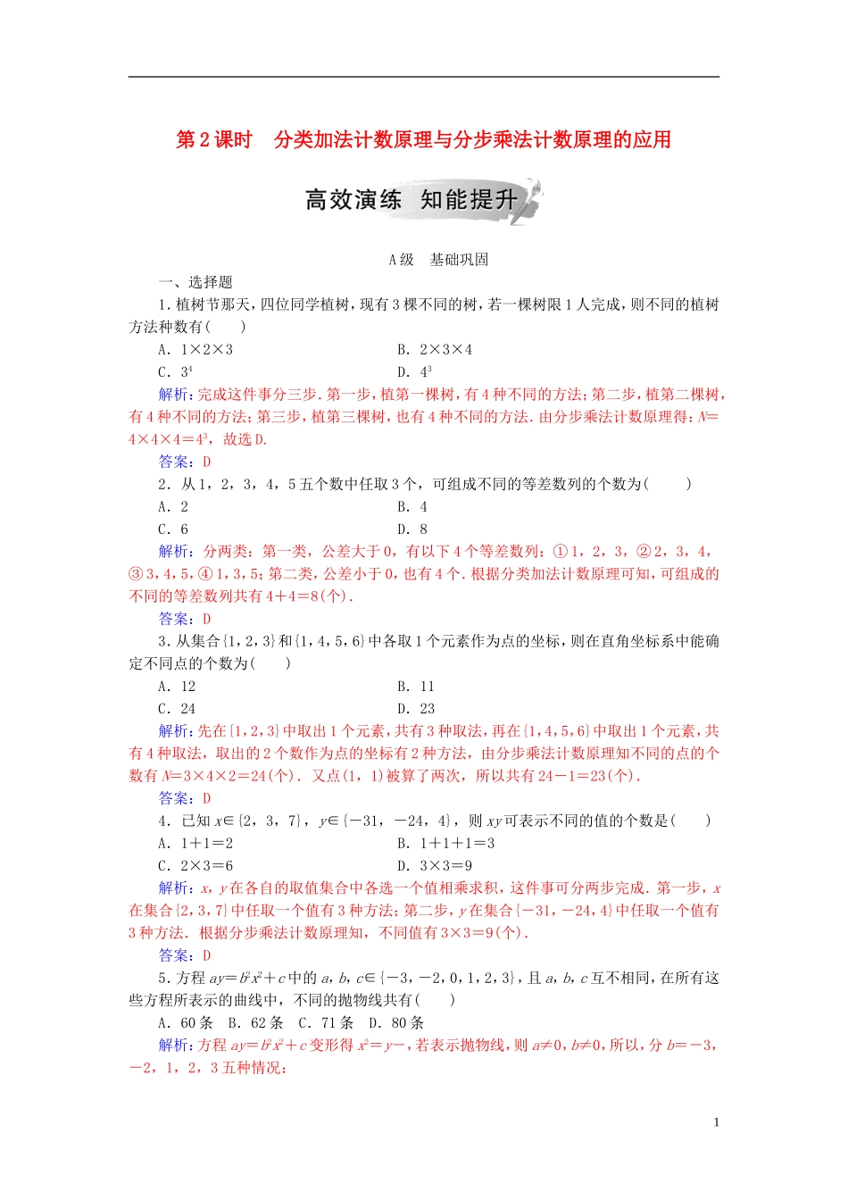 高中数学 第一章 计数原理 1.1 分类加法计数原理与分步乘法计数原理 第2课时 分类加法计数原理与分步乘法计数原理的应用高效演练 新人教A版选修2-3-新人教A版高二选修2-3数学试题_第1页