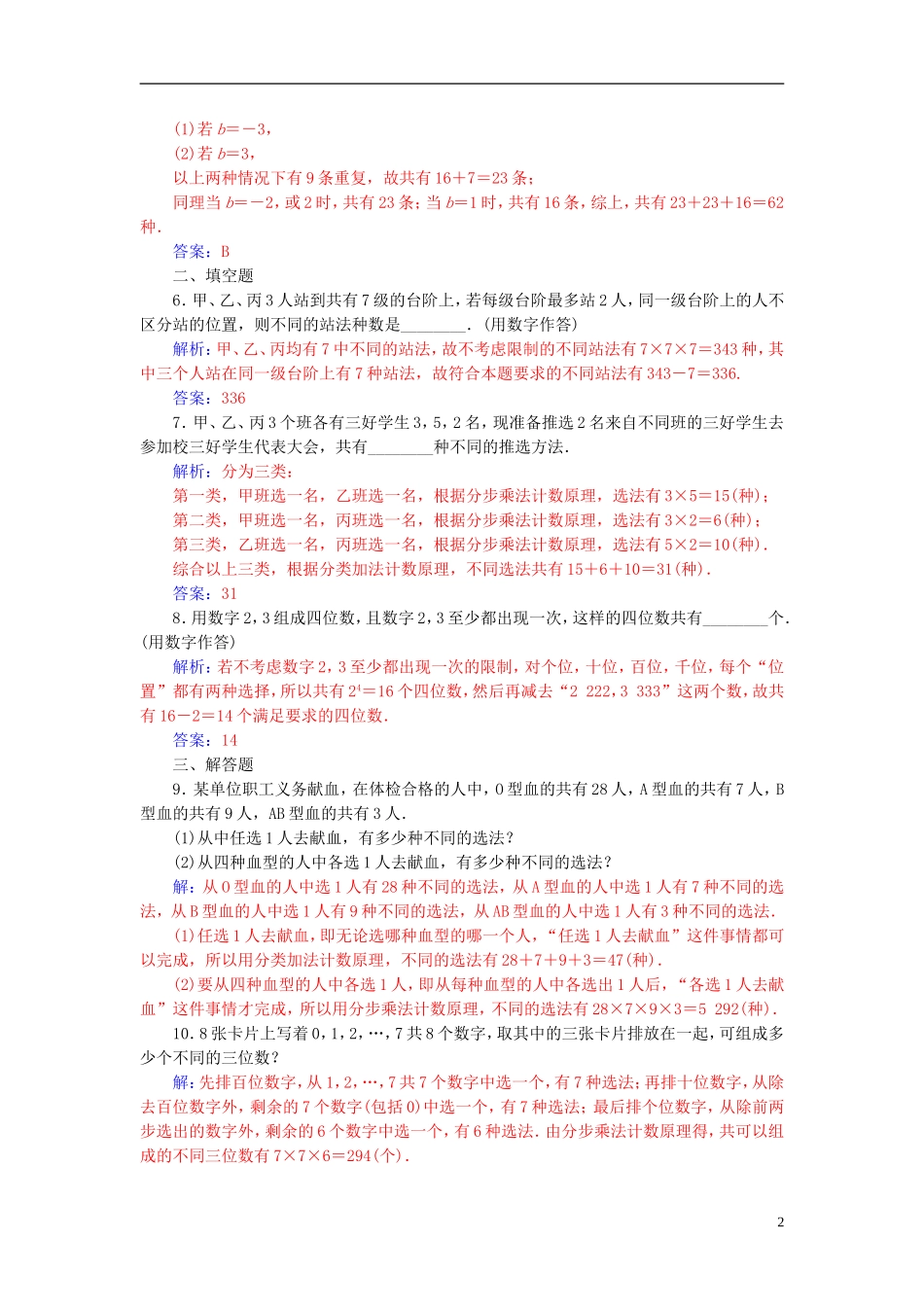 高中数学 第一章 计数原理 1.1 分类加法计数原理与分步乘法计数原理 第2课时 分类加法计数原理与分步乘法计数原理的应用高效演练 新人教A版选修2-3-新人教A版高二选修2-3数学试题_第2页