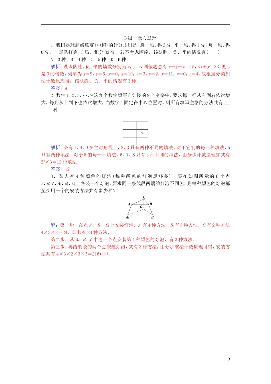 高中数学 第一章 计数原理 1.1 分类加法计数原理与分步乘法计数原理 第2课时 分类加法计数原理与分步乘法计数原理的应用高效演练 新人教A版选修2-3-新人教A版高二选修2-3数学试题_第3页