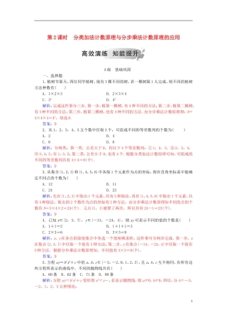高中数学 第一章 计数原理 1.1 分类加法计数原理与分步乘法计数原理 第2课时 分类加法计数原理与分步乘法计数原理的应用高效演练 新人教A版选修2-3-新人教A版高二选修2-3数学试题