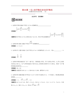 （江苏专用）高考数学大一轮复习 第八章 不等式 第45课 一元二次不等式(含分式不等式) 文-人教版高三全册数学试题