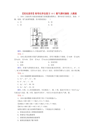 【优化指导】高考化学总复习 4-1 氯气课时演练 人教版