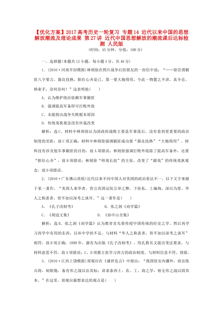 优化方案高考历史一轮复习 专题14 近代以来中国的思想解放潮流及理论成果 第27讲 近代中国思想解放的潮流课后达标检测 人民版-人民版高三全册历史试题_第1页