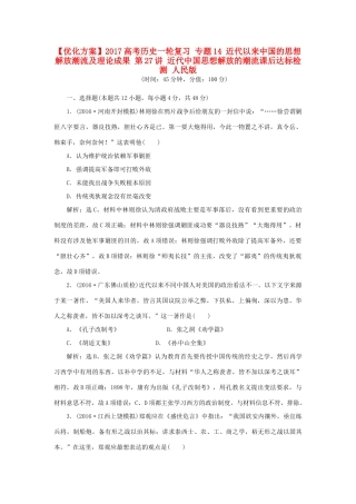 优化方案高考历史一轮复习 专题14 近代以来中国的思想解放潮流及理论成果 第27讲 近代中国思想解放的潮流课后达标检测 人民版-人民版高三全册历史试题