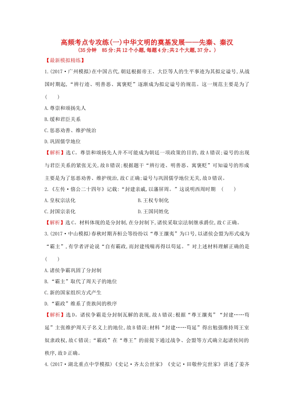 高考历史一轮复习 高频考点专攻练（一）中华文明的奠基发展——先秦、秦汉 人民版-人民版高三全册历史试题_第1页