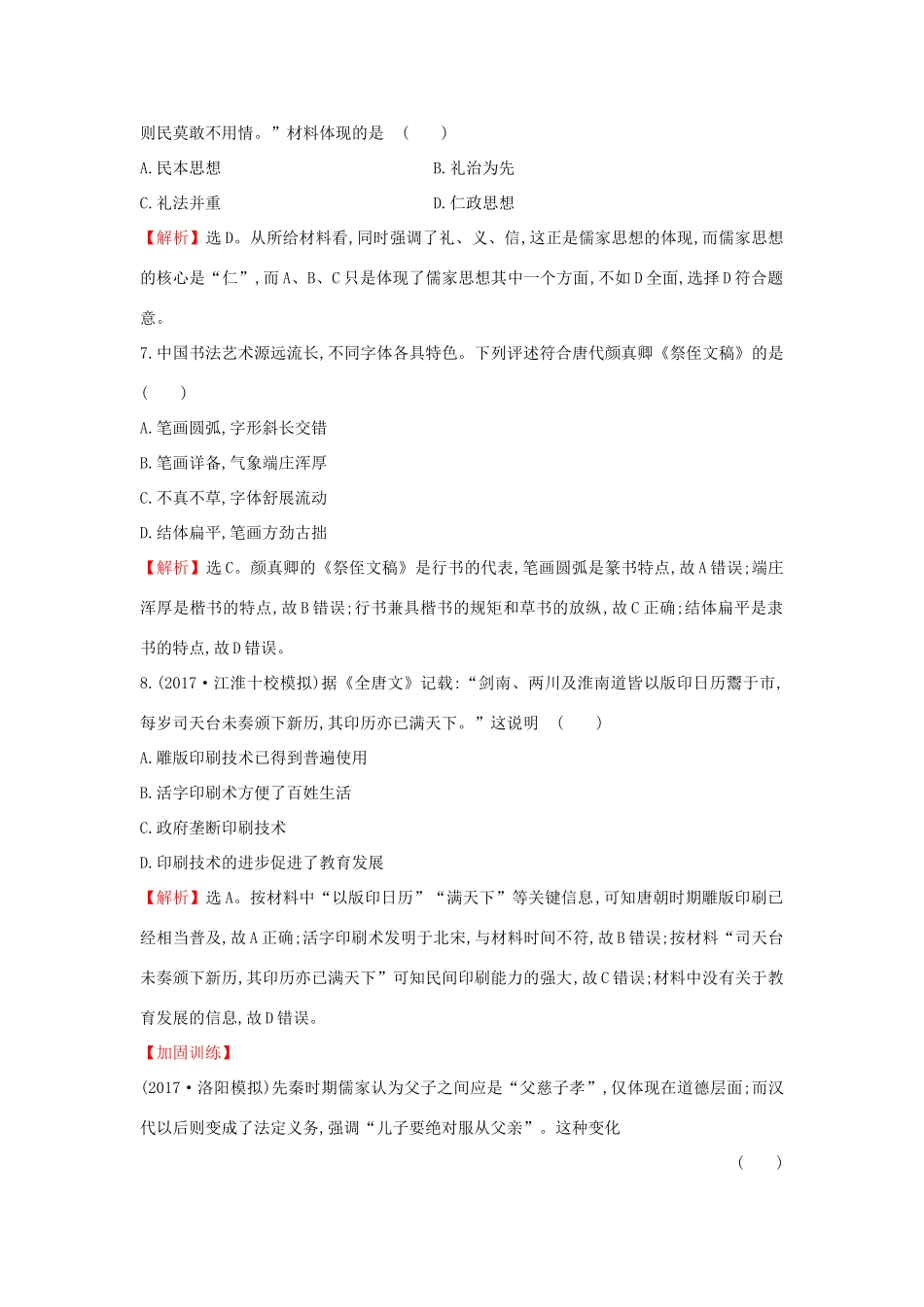 高考历史一轮复习 高频考点专攻练（一）中华文明的奠基发展——先秦、秦汉 人民版-人民版高三全册历史试题_第3页