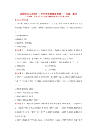 高考历史一轮复习 高频考点专攻练（一）中华文明的奠基发展——先秦、秦汉 人民版-人民版高三全册历史试题