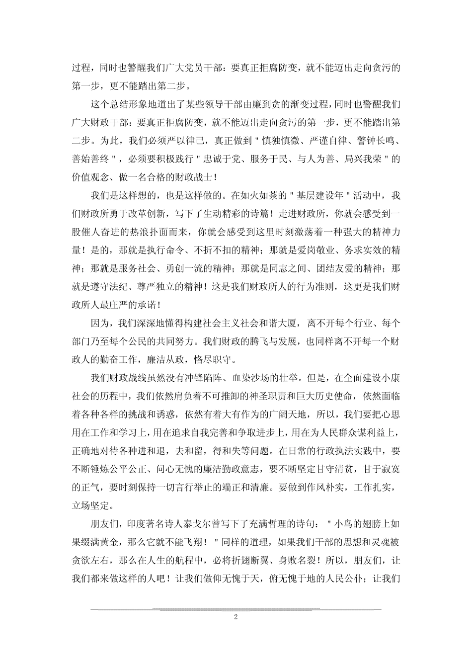 兴廉政扬正气演讲稿3篇 _第2页