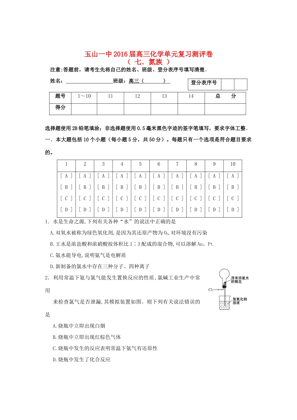 江西省玉山一中高三化学 《氮及其化合物》单元复习测评卷-人教版高三全册化学试题_第1页
