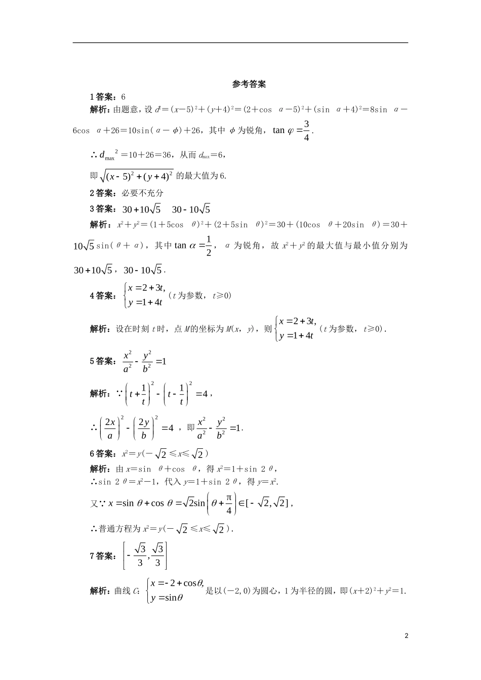 高中数学 4.4 参数方程 4.4.1 参数方程的意义 4.4.2 参数方程与普通方程的互化自我小测 苏教版选修4-4-苏教版高二选修4-4数学试题_第2页