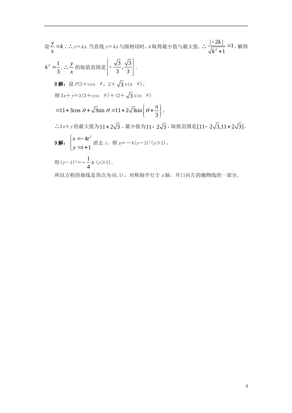 高中数学 4.4 参数方程 4.4.1 参数方程的意义 4.4.2 参数方程与普通方程的互化自我小测 苏教版选修4-4-苏教版高二选修4-4数学试题_第3页