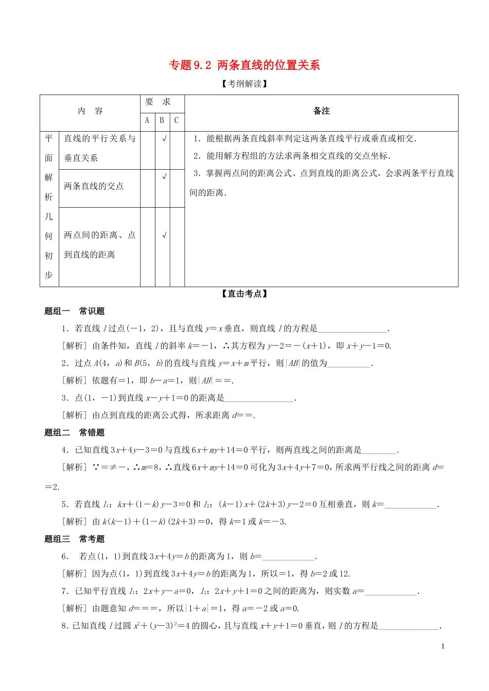 （江苏版）高考数学一轮复习 专题9.2 两条直线的位置关系（讲）-人教版高三全册数学试题_第1页