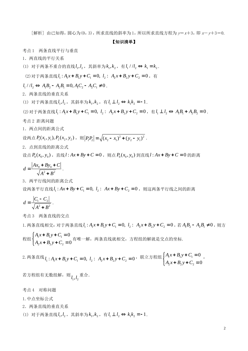 （江苏版）高考数学一轮复习 专题9.2 两条直线的位置关系（讲）-人教版高三全册数学试题_第2页