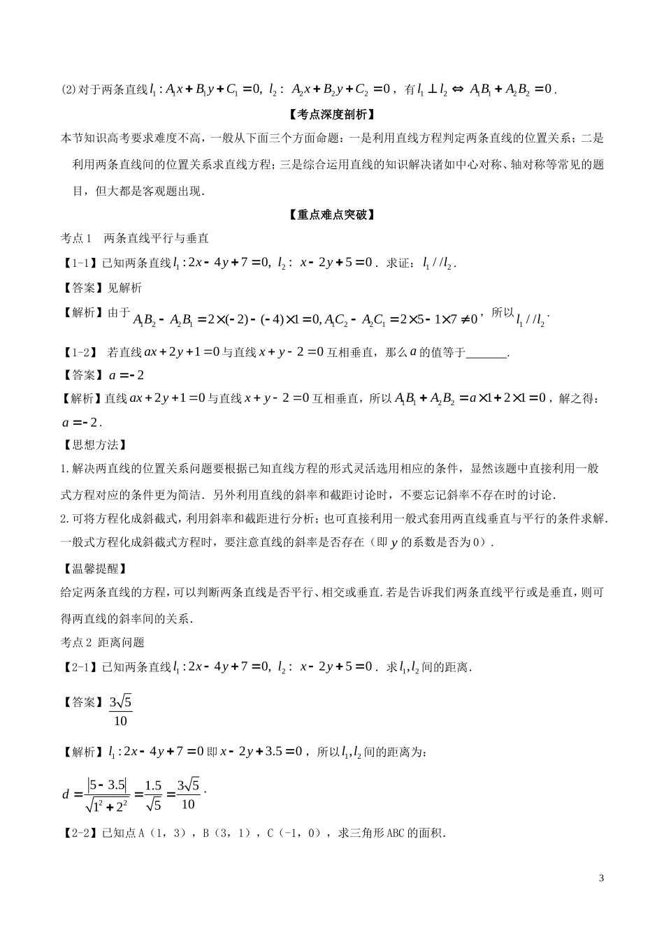 （江苏版）高考数学一轮复习 专题9.2 两条直线的位置关系（讲）-人教版高三全册数学试题_第3页