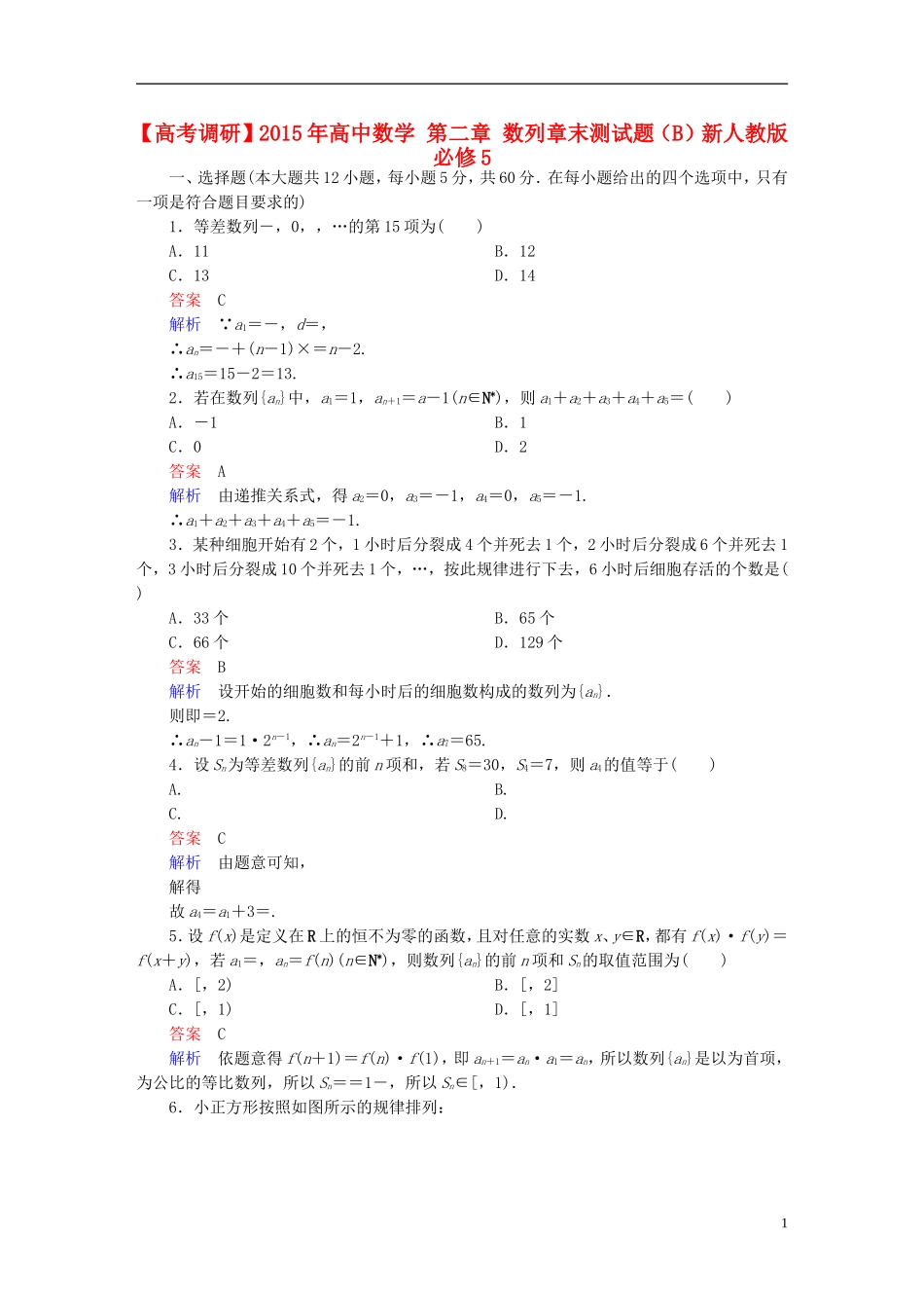 高中数学 第二章 数列章末测试题（B）新人教版必修5-新人教版高二必修5数学试题_第1页
