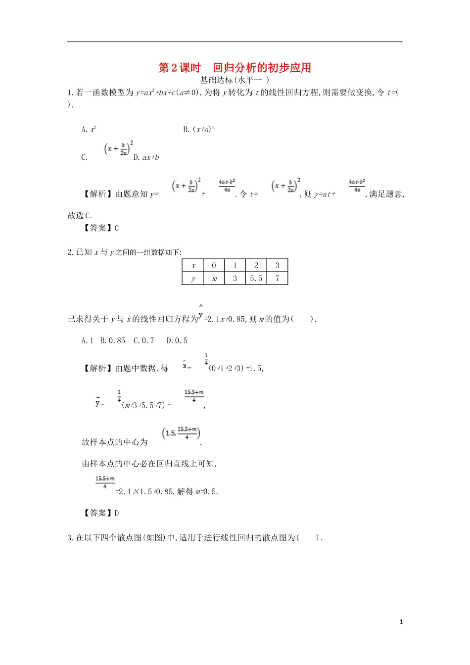 高中数学 第三章 统计案例 第2课时 回归分析的初步应用同步测试 新人教A版选修2-3-新人教A版高二选修2-3数学试题_第1页