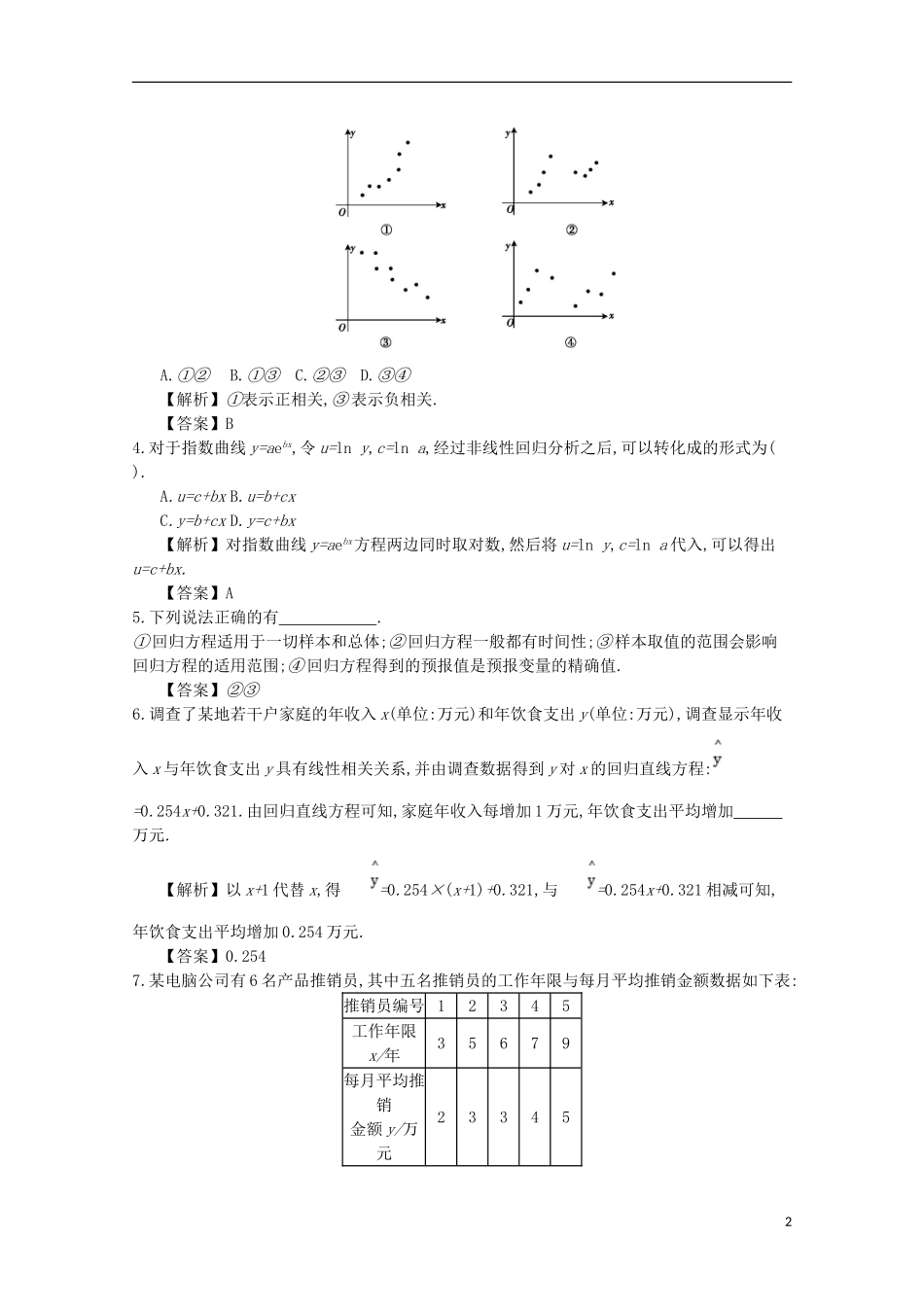 高中数学 第三章 统计案例 第2课时 回归分析的初步应用同步测试 新人教A版选修2-3-新人教A版高二选修2-3数学试题_第2页