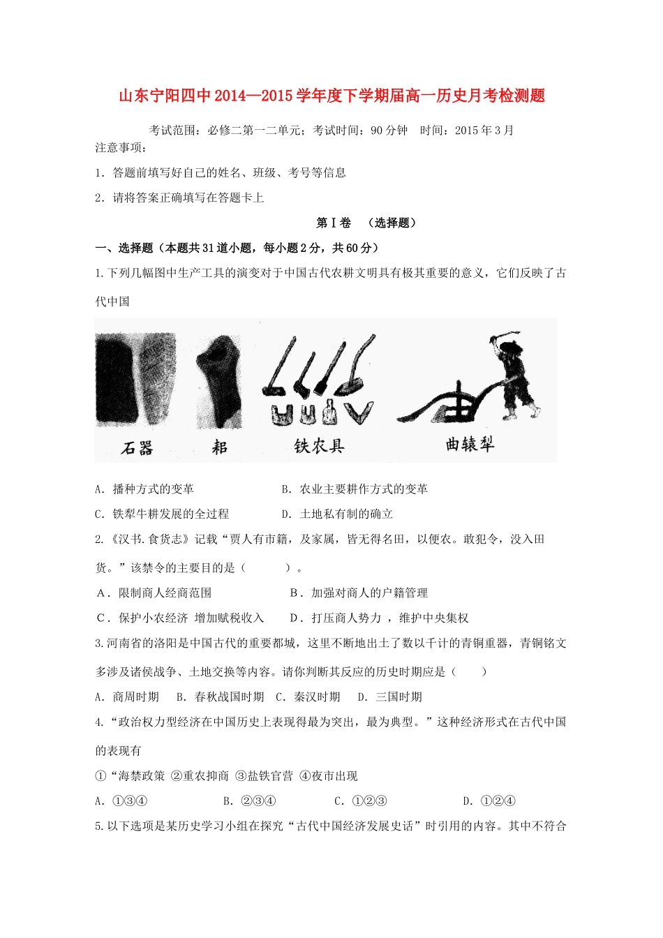 山东省宁阳四中高一历史下学期月考检测试题-人教版高一全册历史试题_第1页