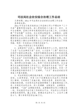 司法局社会治安综合治理工作总结 