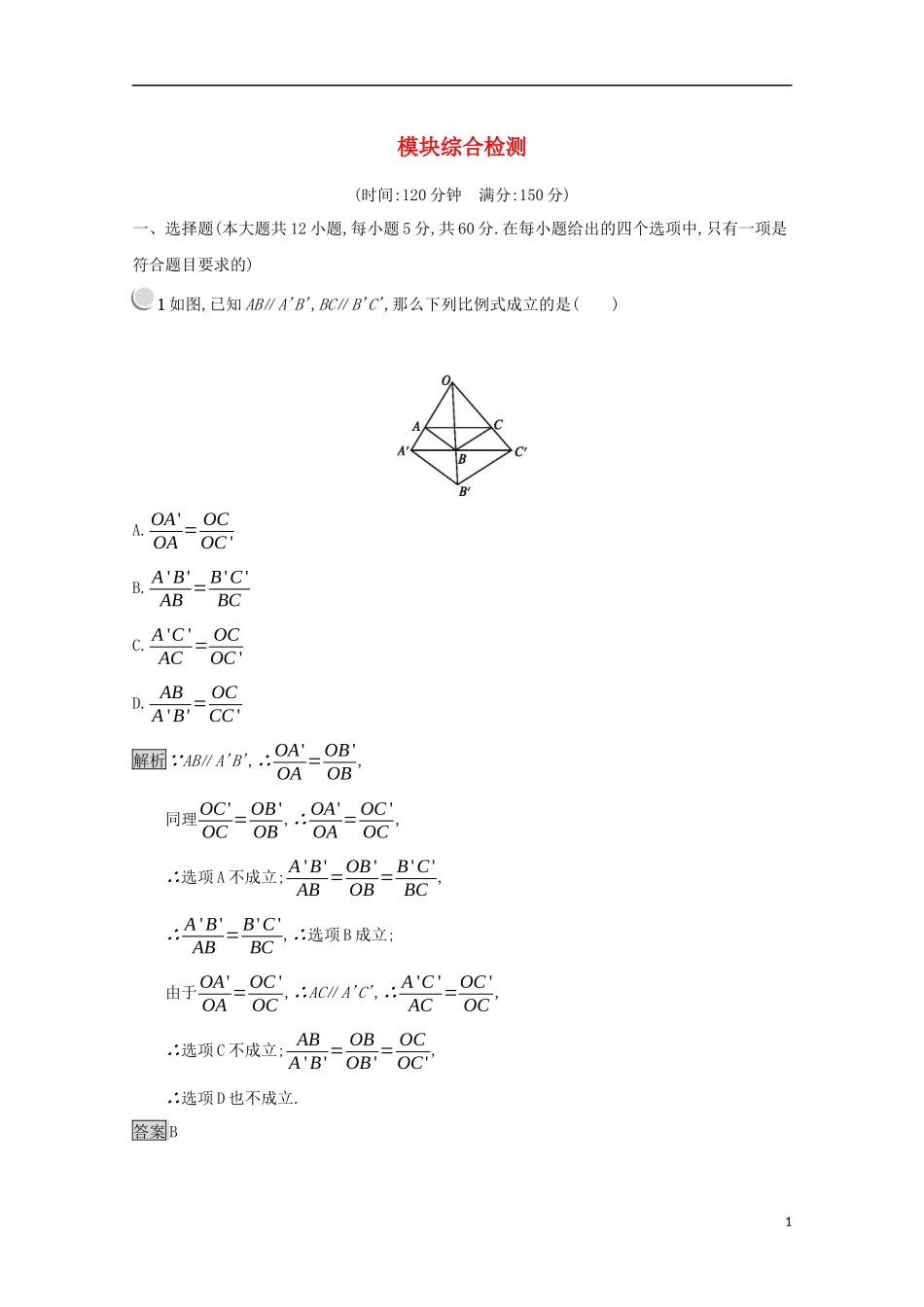 高中数学 模块综合检测（含解析）新人教A版选修4-1-新人教A版高二选修4-1数学试题_第1页
